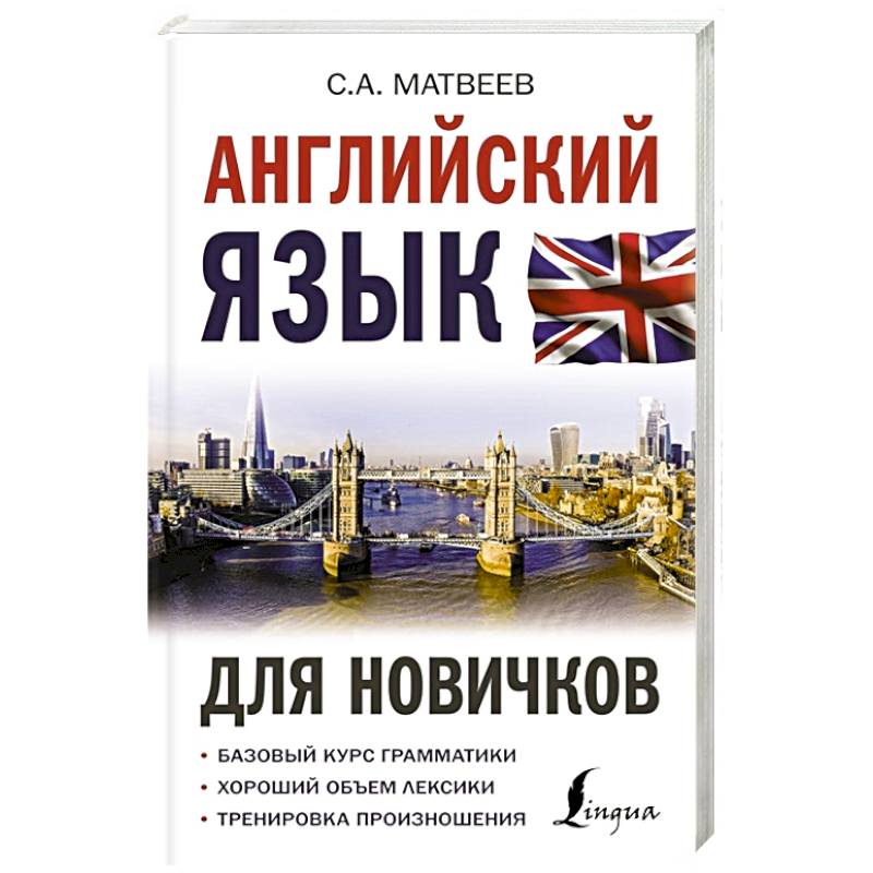 Английский язык для новичков Английский язык для новичков