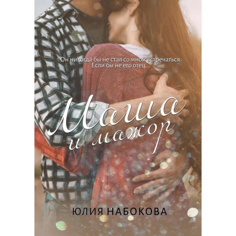 Маша и мажор