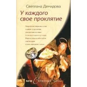 У каждого своё проклятье