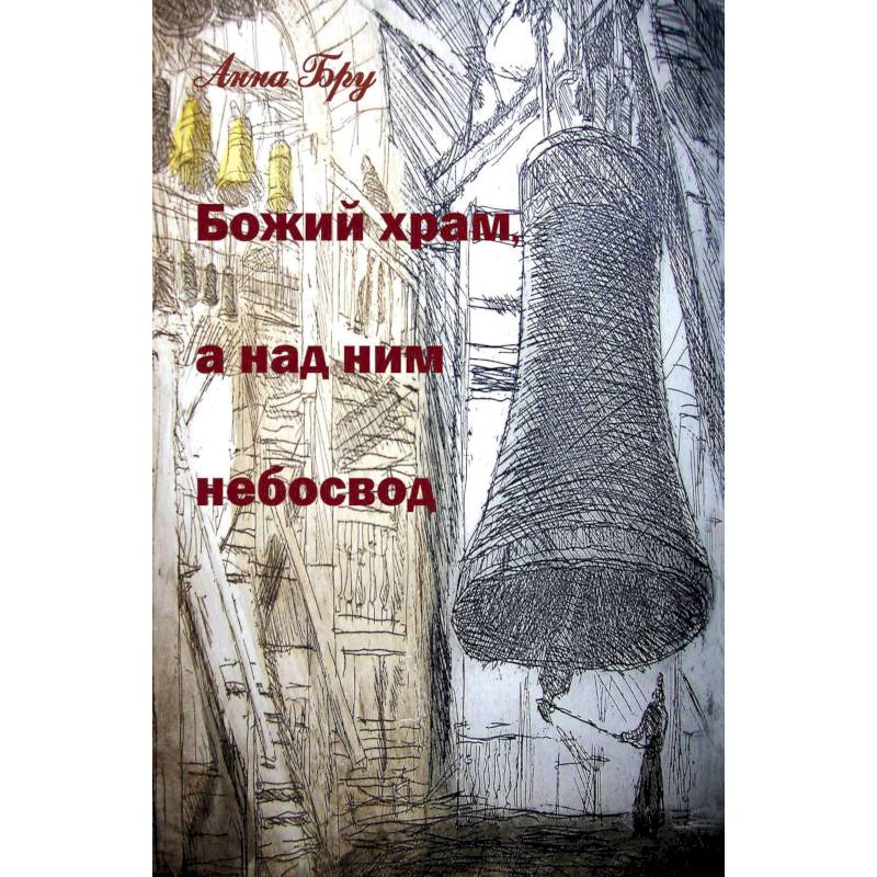 Божий храм, а над ним небосвод. Стихотворения и панк-хроники советских времен Божий храм, а над ним небосвод. Стихотворения и панк-хроники советских времен