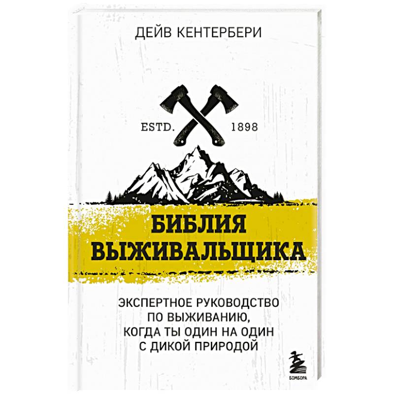 Библия выживальщика Библия выживальщика