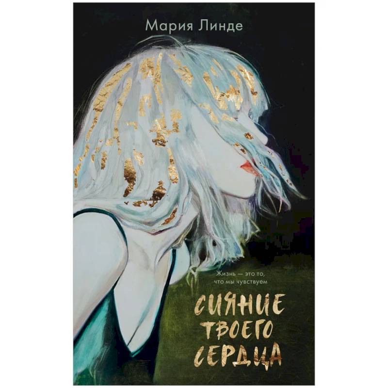 Сияние твоего сердца