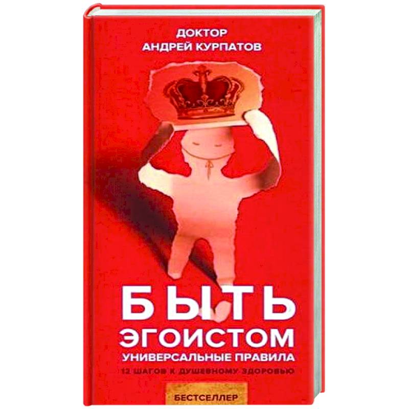 Быть эгоистом. Универсальные правила Быть эгоистом. Универсальные правила