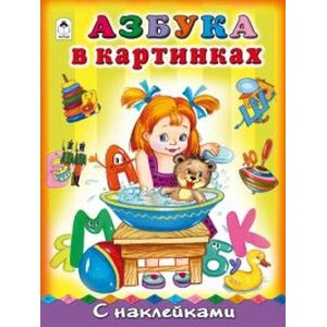 Азбука в картинках Азбука в картинках