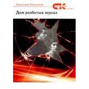 Дом разбитых зеркал