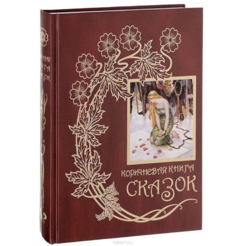 Коричневая книга сказок Коричневая книга сказок