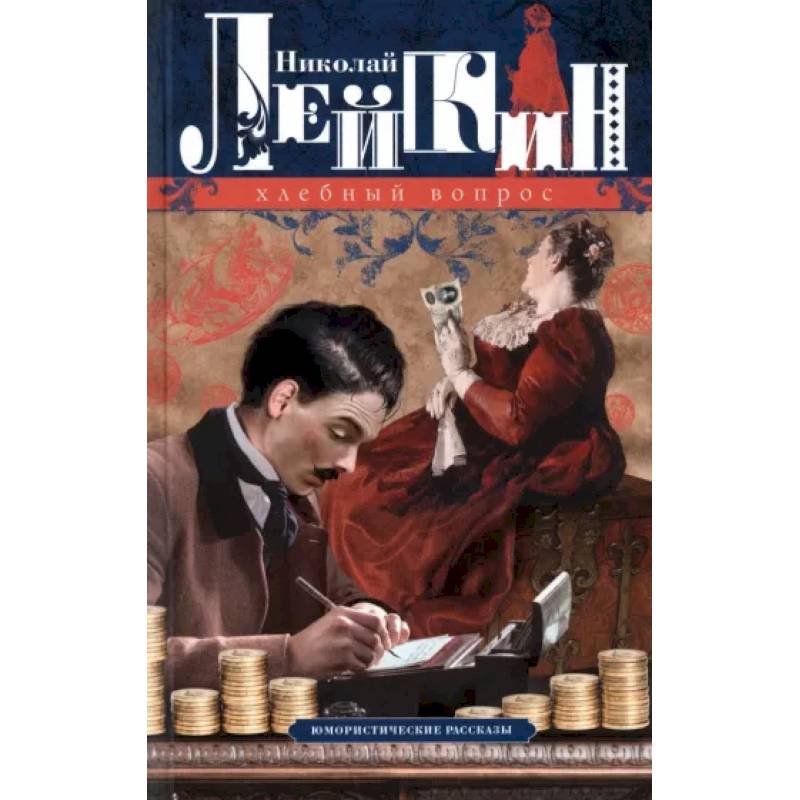 Хлебный вопрос. Юмористические рассказы Хлебный вопрос. Юмористические рассказы