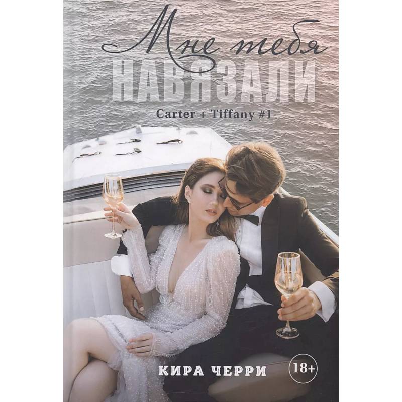 Мне тебя навязали Мне тебя навязали