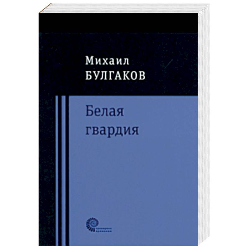 Белая гвардия Белая гвардия