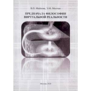 Предначала философии витруальной реальности. Монография Предначала философии витруальной реальности. Монография