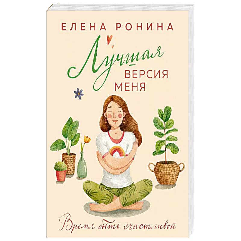 Лучшая версия меня Лучшая версия меня