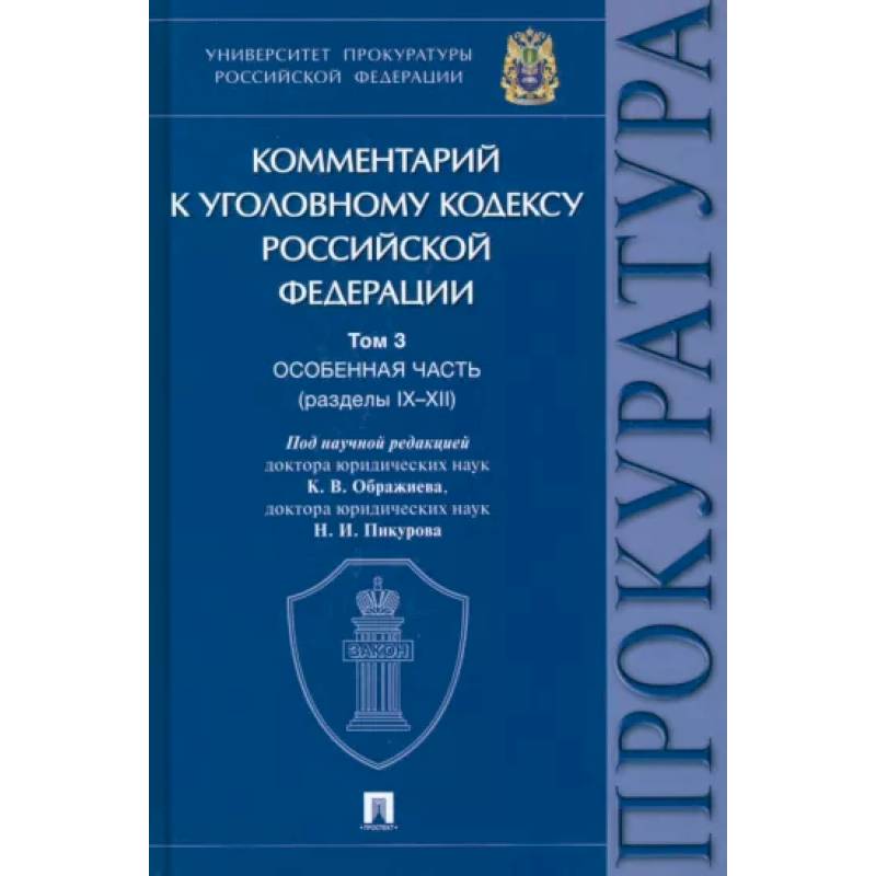 Комментарий к Уголовному Кодексу Российской Федерации. В 3-х т. Т.3. Особенная часть. Разделы IX-XII Комментарий к Уголовному Кодексу Российской Федерации. В 3-х т. Т.3. Особенная часть. Разделы IX-XII