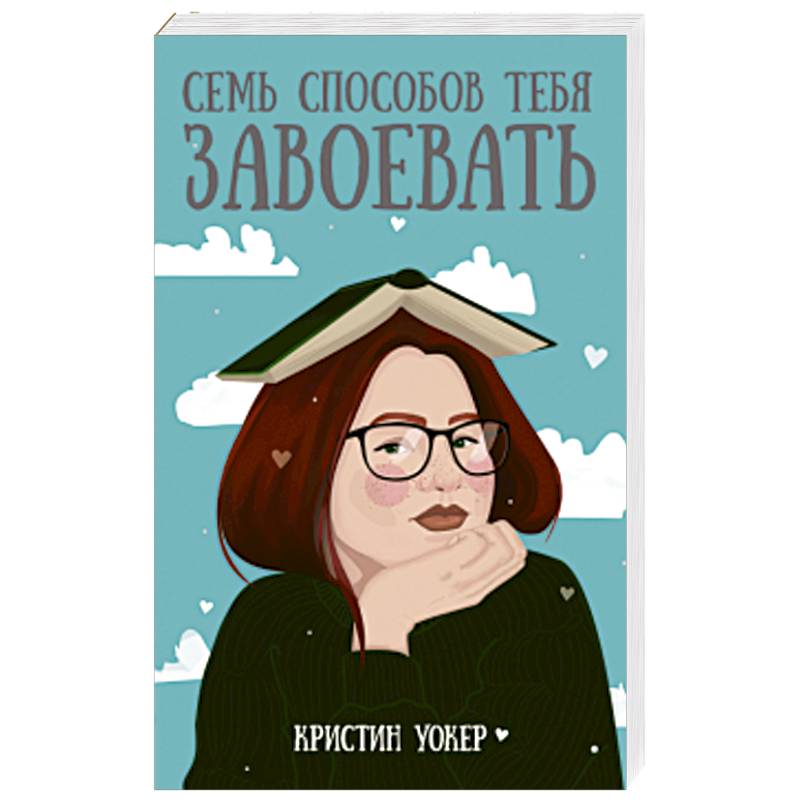 Семь способов тебя завоевать Семь способов тебя завоевать