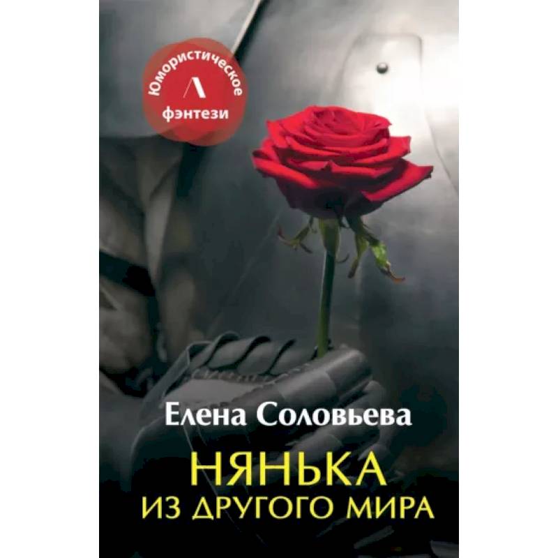 Нянька из другого мира Нянька из другого мира