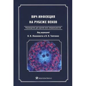 ВИЧ-инфекция на рубеже веков. Руководство для врачей всех специальностей ВИЧ-инфекция на рубеже веков. Руководство для врачей всех специальностей