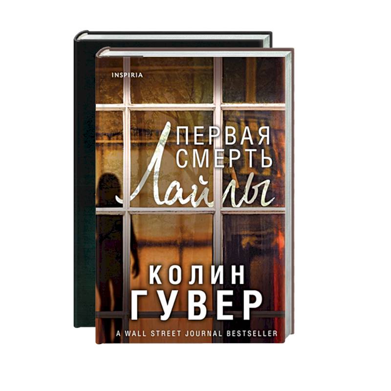 Романтический саспенс от Колин Гувер: Первая смерть Лайлы. Тайный дневник Верити (комплект из 2 книг)