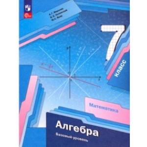 Алгебра. 7 класс. Базовый уровень. Учебное пособие. ФГОС Алгебра. 7 класс. Базовый уровень. Учебное пособие. ФГОС