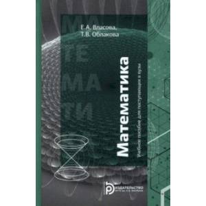 Математика. Учебное пособие для поступающих в вузы Математика. Учебное пособие для поступающих в вузы