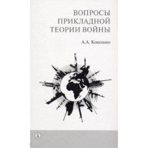 Вопросы прикладной теории войны Вопросы прикладной теории войны