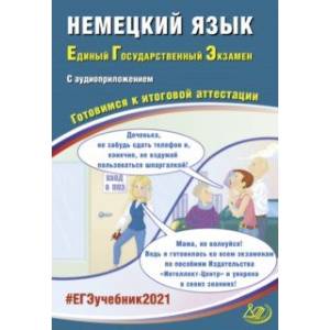 ЕГЭ-2021. Немецкий язык. Готовимся к итоговой аттестации (+ аудиоприложение на сайте) ЕГЭ-2021. Немецкий язык. Готовимся к итоговой аттестации (+ аудиоприложение на сайте)