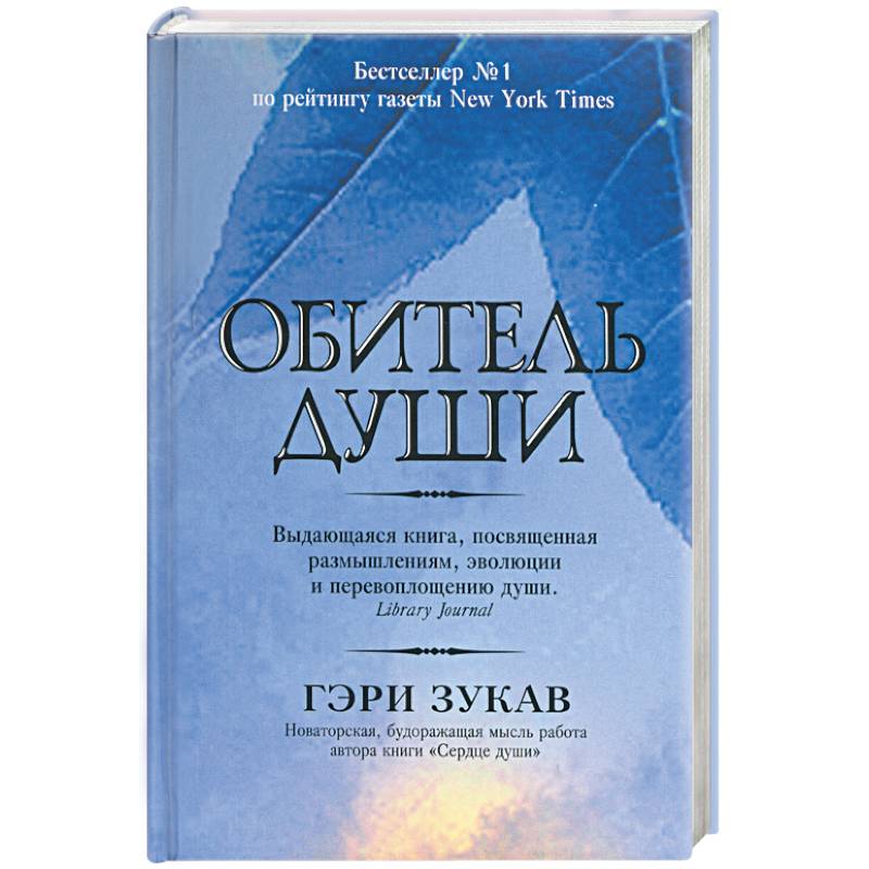 Обитель души