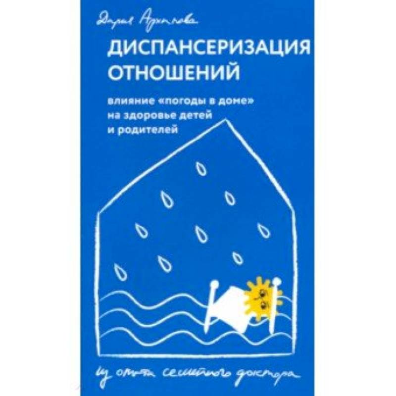 Диспансеризация отношений. Влияние 'погоды в доме' на здоровье детей и родителей Диспансеризация отношений. Влияние 'погоды в доме' на здоровье детей и родителей