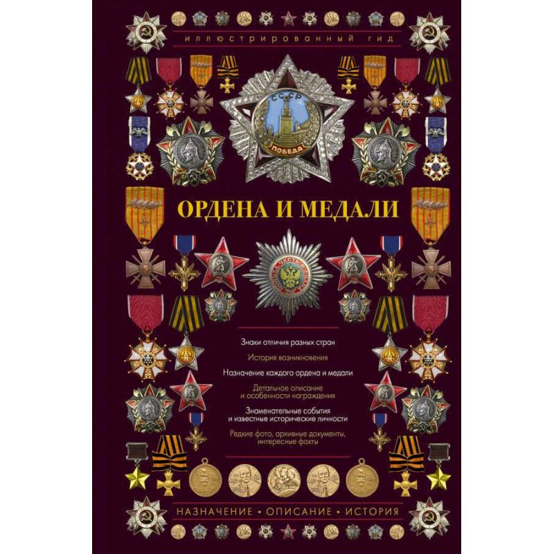 Ордена и медали. Иллюстрированный гид