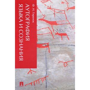 Аутография языка и сознания