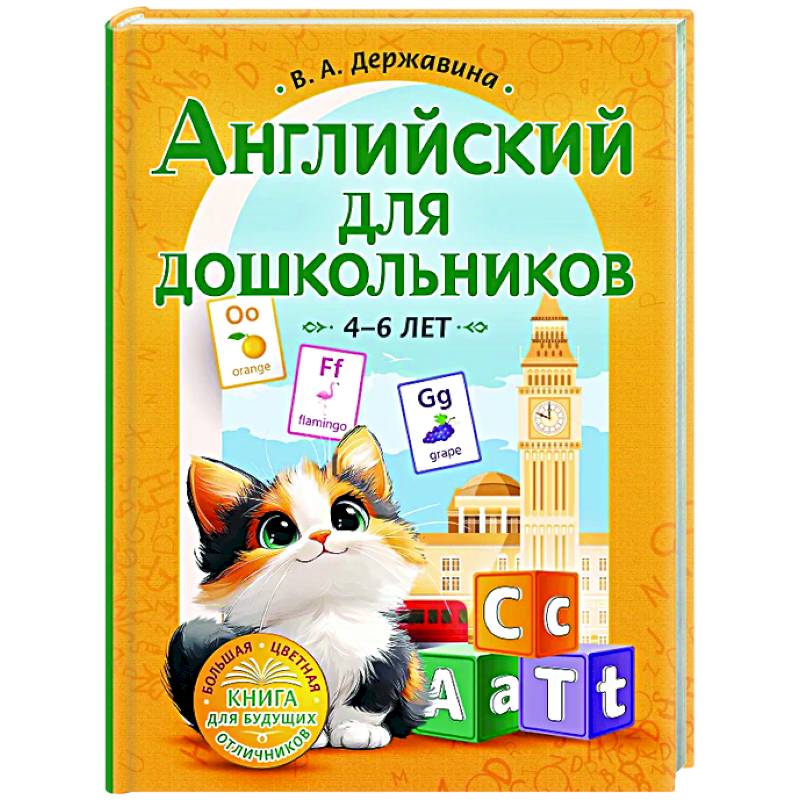 Английский для дошкольников (4-6 лет) Английский для дошкольников (4-6 лет)