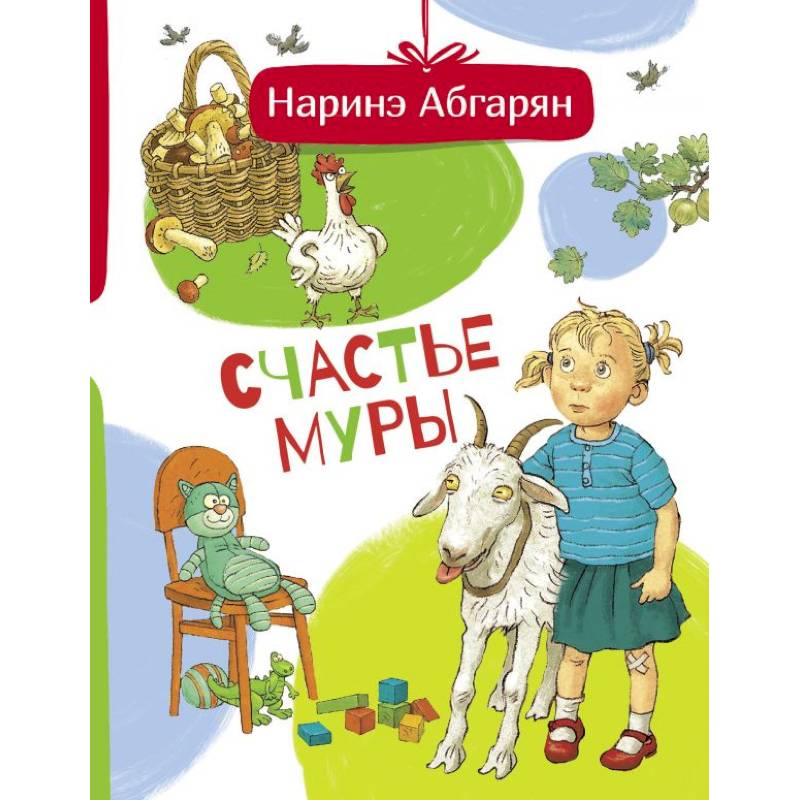 Счастье Муры Счастье Муры
