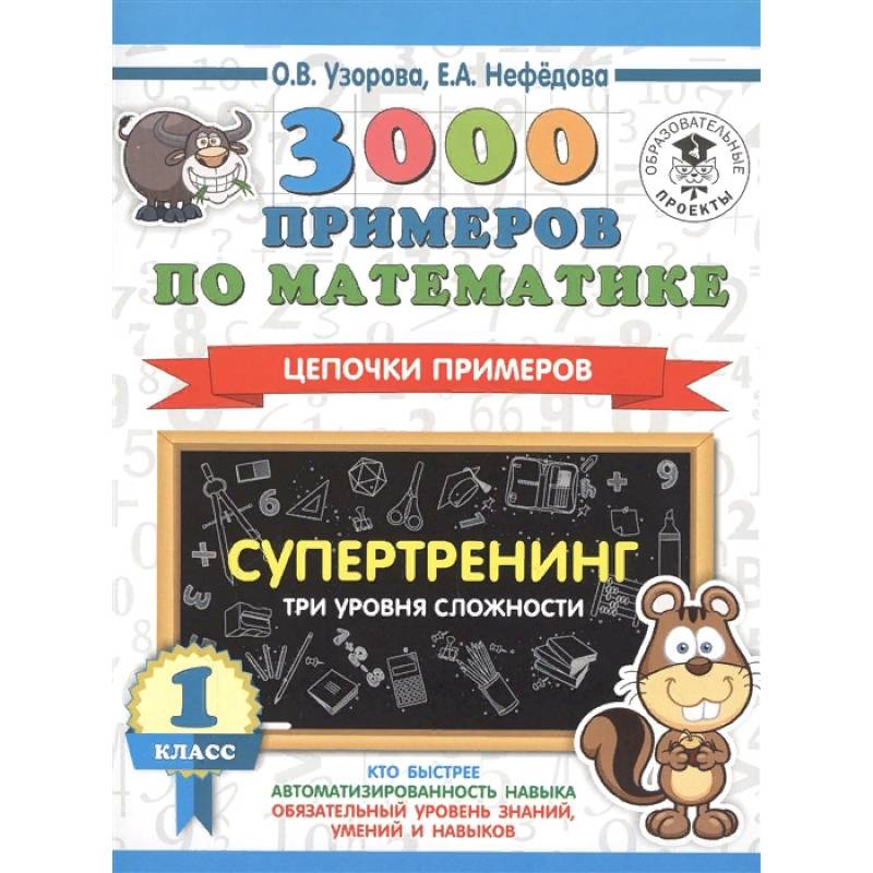 3000 примеров по математике. Супертренинг. Цепочки примеров. Три уровня сложности. 1 класс 3000 примеров по математике. Супертренинг. Цепочки примеров. Три уровня сложности. 1 класс