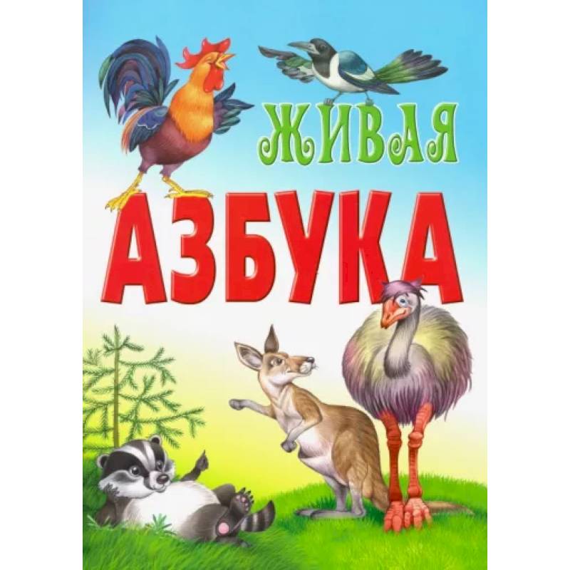 Живая азбука Живая азбука