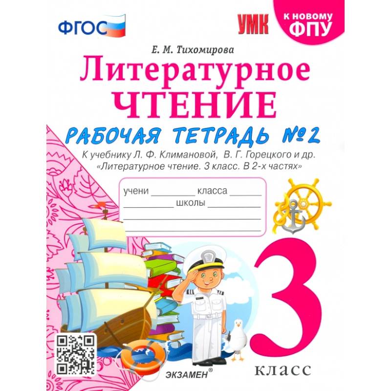 Литературное чтение. 3 класс. Рабочая тетрадь к учебнику Ф.Л. Климановой, В.Г. Горецкого. Часть 2 Литературное чтение. 3 класс. Рабочая тетрадь к учебнику Ф.Л. Климановой, В.Г. Горецкого. Часть 2