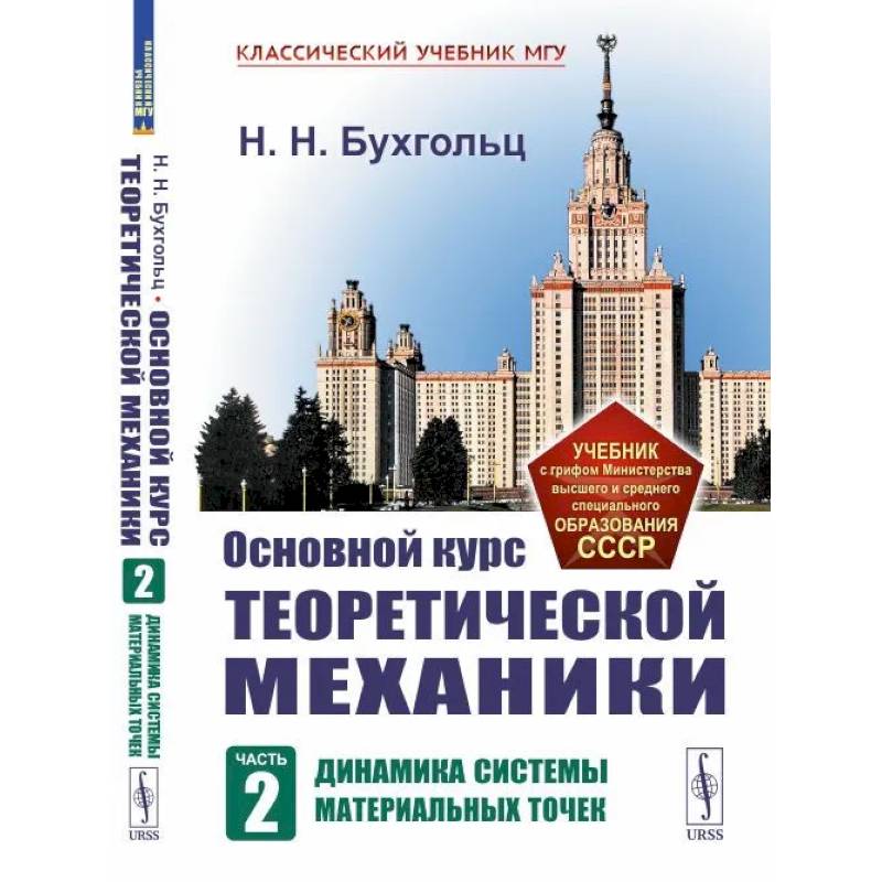 Основной курс теоретической механики. Часть 2. Динамика системы материальных точек Основной курс теоретической механики. Часть 2. Динамика системы материальных точек