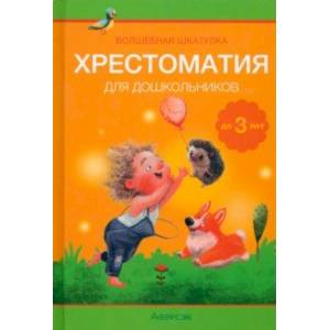 Волшебная шкатулка. До 3 лет. Хрестоматия для дошкольников Волшебная шкатулка. До 3 лет. Хрестоматия для дошкольников