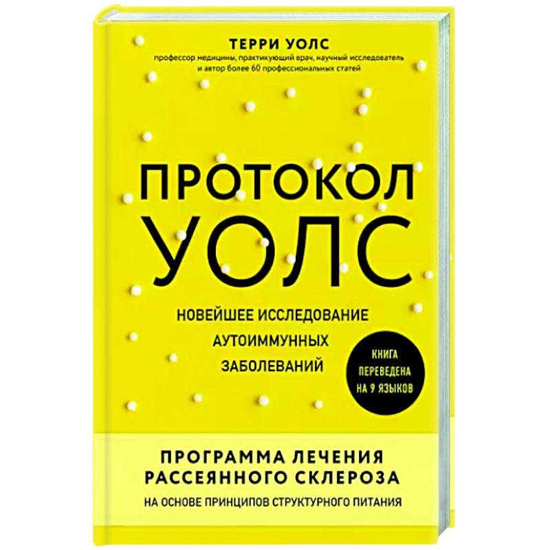 Протокол Уолс. Новейшее исследование аутоиммунных заболеваний. Программа лечения рассеянного склероза на основе принципов структурного питания