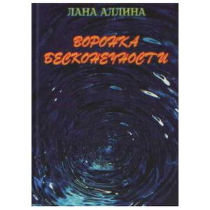 Воронка бесконечности