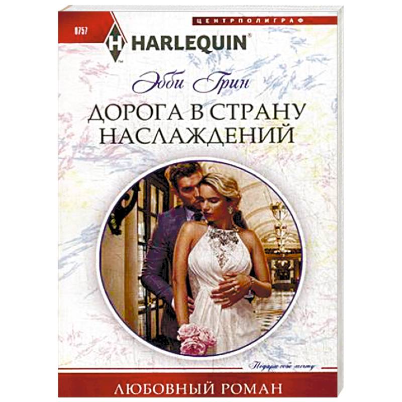 Дорога в страну наслаждения Дорога в страну наслаждения