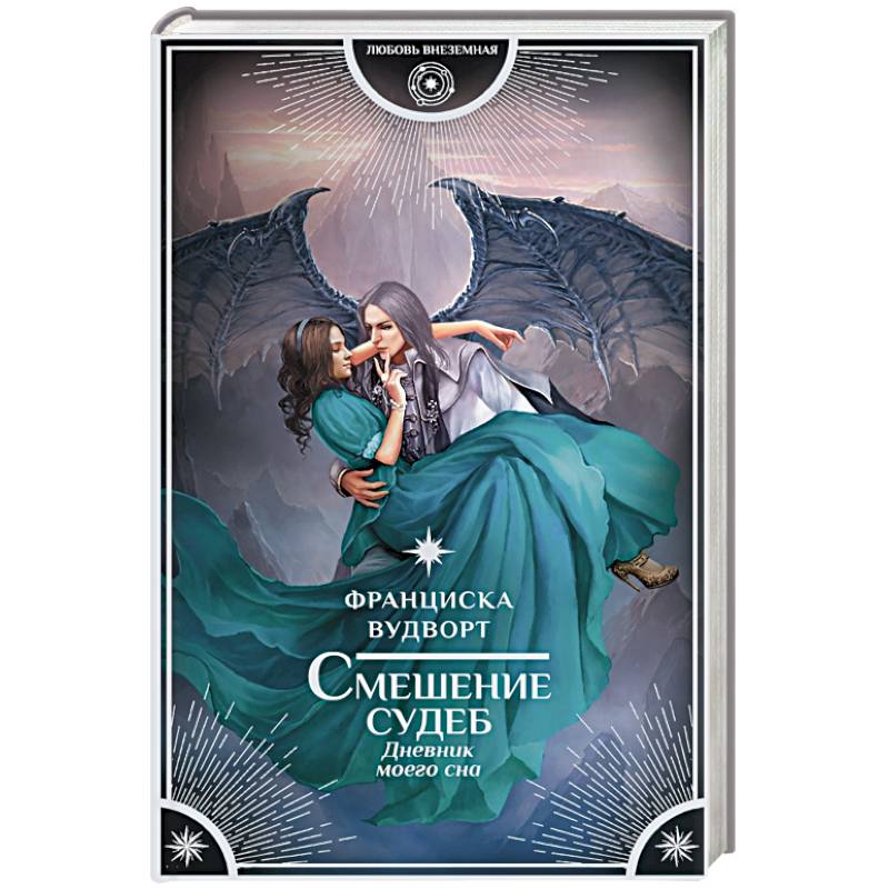 Смешение судеб. Дневник моего сна Смешение судеб. Дневник моего сна