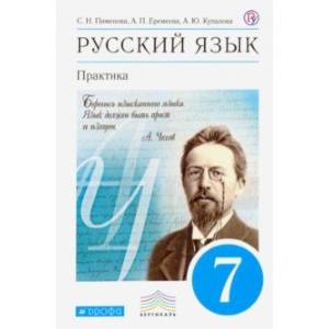 Русский язык. 7 класс. Практика. Учебник. Вертикаль. ФГОС Русский язык. 7 класс. Практика. Учебник. Вертикаль. ФГОС