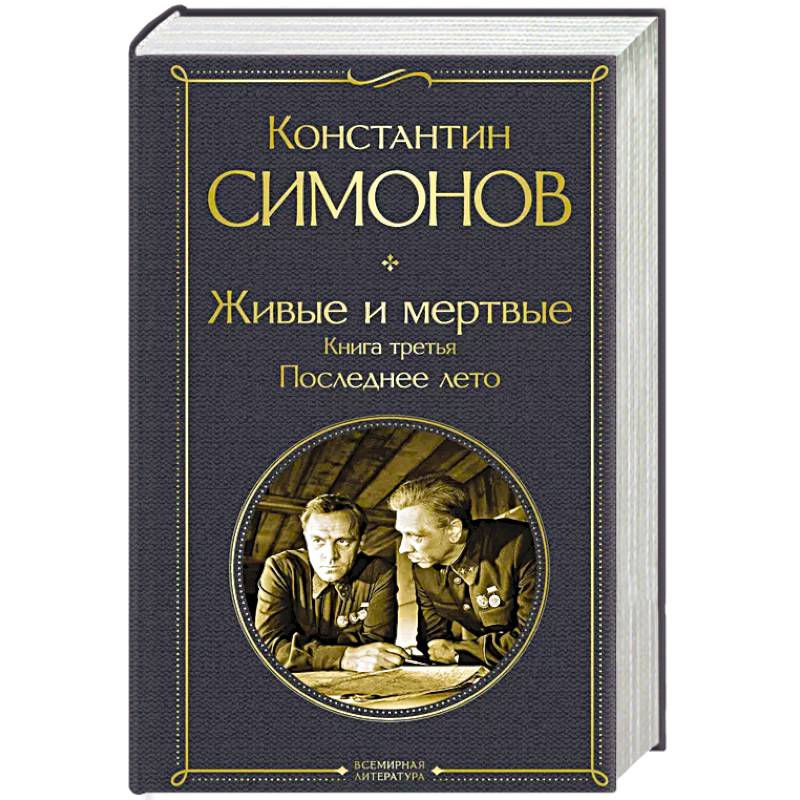 Живые и мертвые. Книга третья: Последнее лето Живые и мертвые. Книга третья: Последнее лето