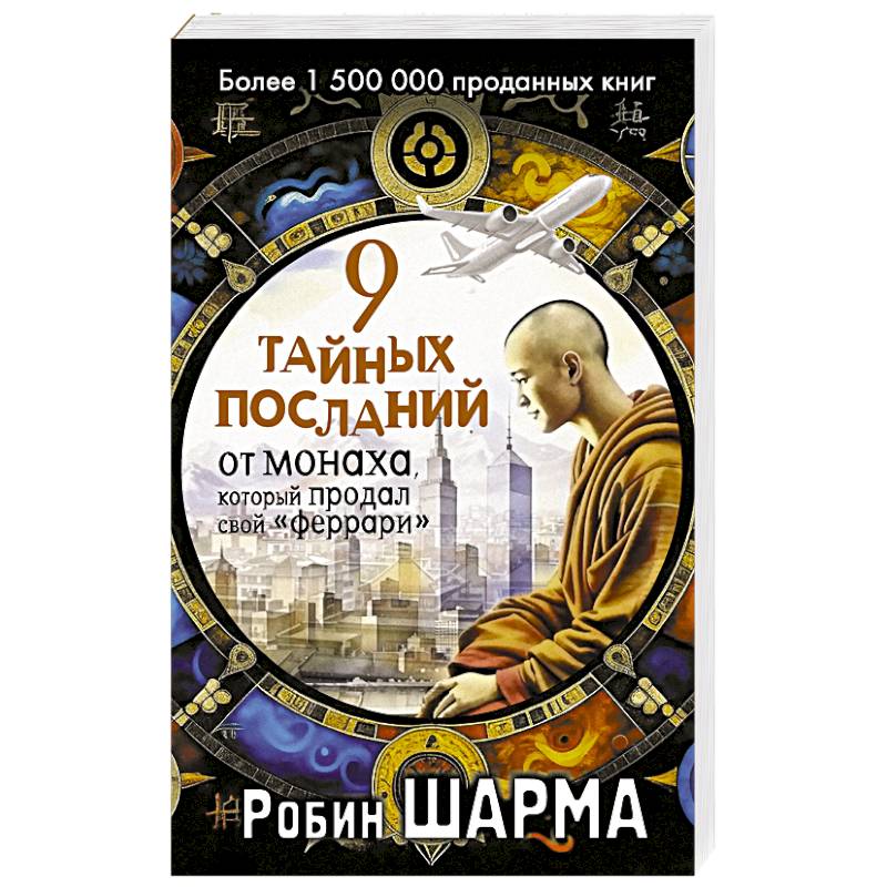 9 тайных посланий от монаха, который продал свой «феррари»