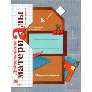 Математика. 4 класс. Дидактические материалы. В 2-х частях. Часть 1. ФГОС Математика. 4 класс. Дидактические материалы. В 2-х частях. Часть 1. ФГОС