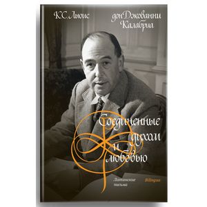 Соединенные духом и любовью. Латинские письма Соединенные духом и любовью. Латинские письма