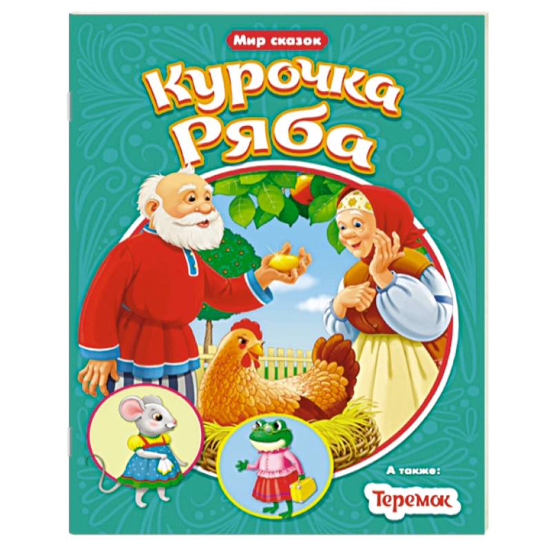 Курочка ряба. Теремок