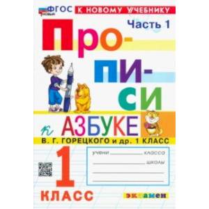 Прописи. 1 класс. К учебнику В. Г. Горецкого и др. В 4-х частях. Часть 1. ФГОС Прописи. 1 класс. К учебнику В. Г. Горецкого и др. В 4-х частях. Часть 1. ФГОС