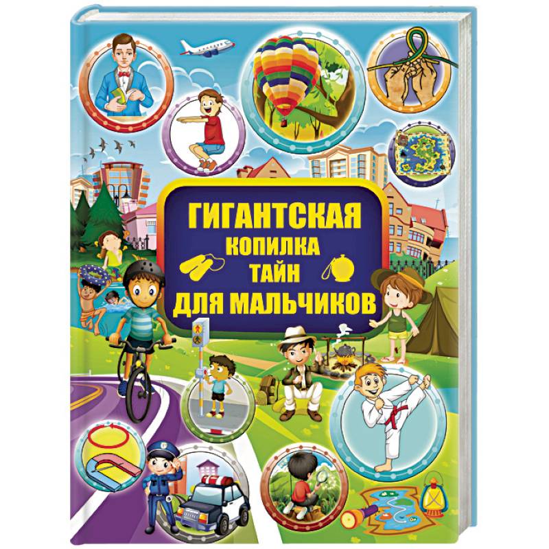Гигантская копилка тайн для мальчиков Гигантская копилка тайн для мальчиков