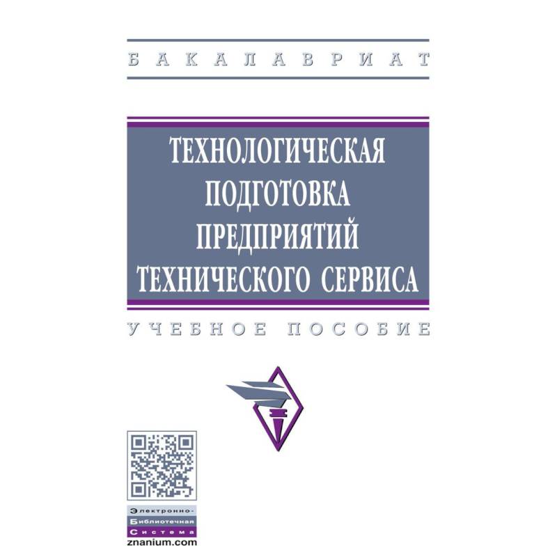 Технологическая подготовка предприятий технического сервиса. Учебное пособие Технологическая подготовка предприятий технического сервиса. Учебное пособие