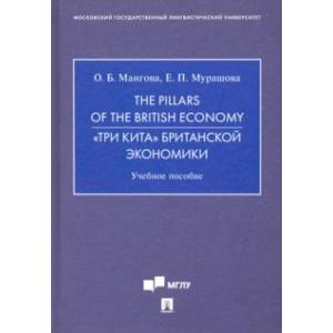 The Pillars of the British Economy. «Три кита» британской экономики. Учебное пособие