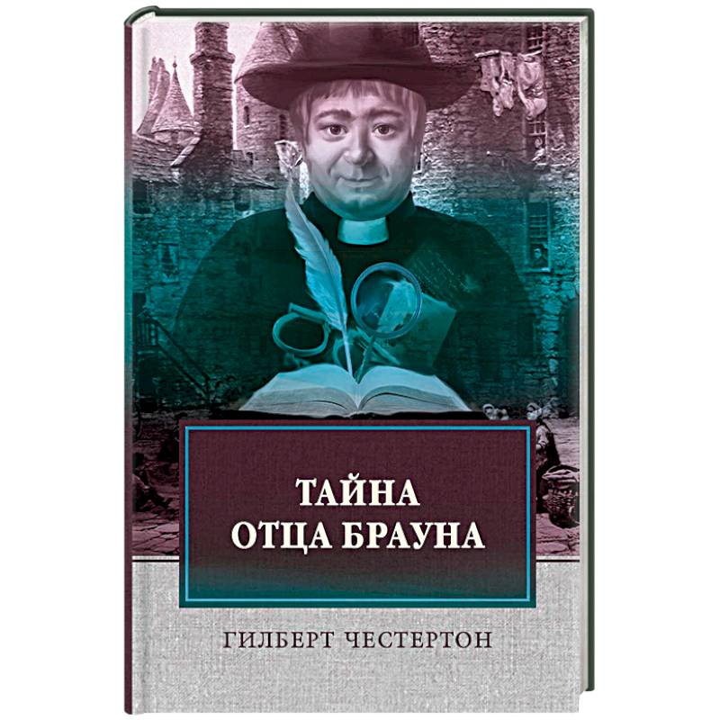 Тайна отца Брауна Тайна отца Брауна